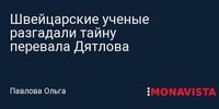 Швейцарские ученые разгадали тайну перевала Дятлова