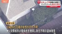 【速報】川崎市の住宅からバッグに入った一部白骨化遺体　川崎市の20歳女性行方不明事件と関連か　死体遺棄事件として捜査 | TBS NEWS DIG