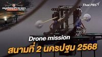 หนูน้อยจ้าวเวหา - Drone mission สนามที่ 2 นครปฐม 2568 | Thai PBS รายการไทยพีบีเอส