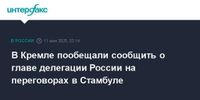 В Кремле пообещали сообщить о главе делегации России на переговорах в Стамбуле