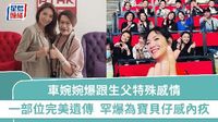 車婉婉爆跟生父特殊感情一部位完美遺傳  感謝生父一點助兒子成長  罕爆為寶貝仔感內疚