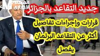 شوفوه هنا في الجزائر.. السن الجديد المتقاعدين بعد القرار الأخير - المساء الاخباري