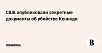 США опубликовали секретные документы об убийстве Кеннеди