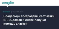 Владельцы пострадавших от атаки БПЛА домов в Анапе получат помощь властей