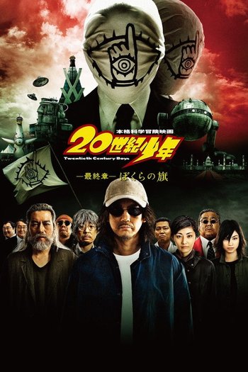 20世紀少年 －最終章－ ぼくらの旗