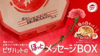 感謝のメッセージをピザボックスに。ピザハット「ほっとメッセージBOX」を提供 | PR EDGE