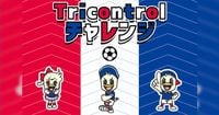 4/16（水）清水戦 新アトラクション「Tricontrol チャレンジ」 | ニュース | 横浜F・マリノス 公式サイト