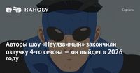 Авторы шоу «Неуязвимый» закончили озвучку 4-го сезона — он выйдет в 2026 году