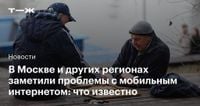 Жители Москвы пожаловались на сбои в работе мобильного интернета