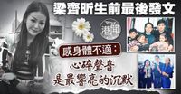 梁齊昕逝世︱梁振英次女猝逝　梁齊昕生前最後發文透露身體不適：心碎聲音是最響亮的沉默