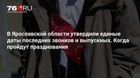 В Ярославской области утвердили единые даты последних звонков и выпускных. Когда пройдут празднования