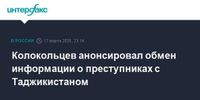 Колокольцев анонсировал обмен информации о преступниках с Таджикистаном