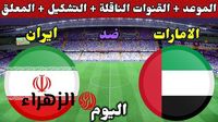 ماتش الحسم.. مباراة الامارات وايران الان في تصفيات امم اسيا المؤهلة لكاس العالم 2026 - بوابة الزهراء الإخبارية