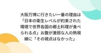 大阪万博に行きたい一番の理由は「日本の衛生レベルが約束された環境で世界各国の郷土料理が食べられる点」お腹が激弱な人の熱視線に「その視点はなかった」