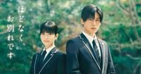 Snow Man目黒蓮、映画「ほどなく、お別れです」で浜辺美波演じる葬儀プランナーの指南役に（コメントあり）