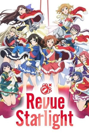 少女☆歌劇 レヴュースタァライト