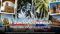 เปิดโผ 15 จังหวัด พัฒนาที่อยู่อาศัย มากที่สุดในประเทศไทย | The Bangkok Insight | LINE TODAY