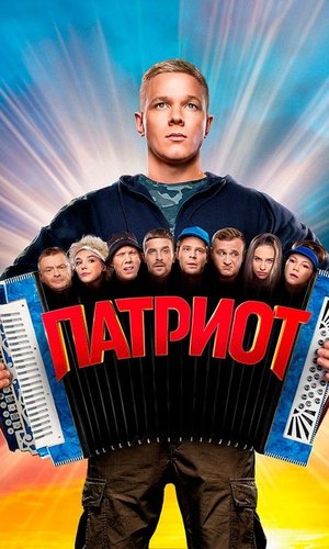 Патриот