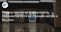 Подросток погиб в результате падения на пути на станции метро в Москве