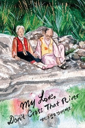 님아, 그 강을 건너지 마오