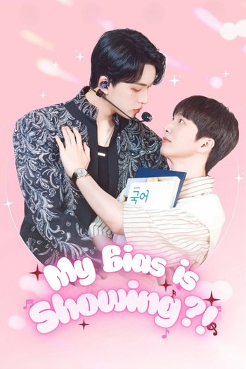 최애가 나타났다?!
