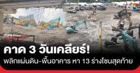 เข้าขุดกองสุดท้าย ขีดเส้นคาด 3 วันเคลียร์ซากตึก สตง. ครบทุกโซน เร่งค้นหา 13 ร่างโซนสุดท้าย