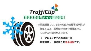 Winter Tire Regulations Enforced On Tohoku Expressway