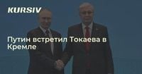 Путин встретил Токаева в Кремле