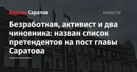 Безработная, активист и два чиновника: назван список претендентов на пост главы Саратова