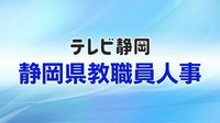 【全掲載】静岡県教職員人事一覧　あなたの恩師はどの学校に？　異動規模は全体の25.7％にあたる4589人　女性の管理職率は28.7％｜FNNプライムオンライン