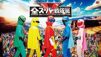“全スーパー戦隊展”が8月に開催決定。『ゴレンジャー』から始まったシリーズの50周年の記録を網羅。当時使用した衣装などレアな資料などが間近で見られる！ | ゲーム・エンタメ最新情報のファミ通.com