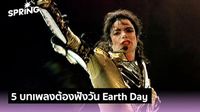 ชวนฟัง 5 บทเพลง เข้ากับวันคุ้มครองโลก - 22 เมษายน วัน Earth Day