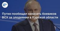 Путин пообещал наказать боевиков ВСУ за злодеяния в Курской области