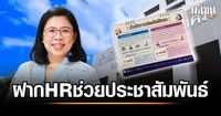 ประกันสังคม ฝากฝ่ายบุคคลช่วยประชาสัมพันธ์แบบสำรวจ 'ปฏิทินประกันสังคม'