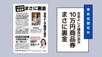 【ミニビラ】10万円商品券 まさに裏金 吉良よし子議員が追及
