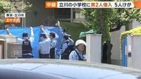 【更新】東京・立川市　小学校に緑色のビンを持った男2人が窓ガラスを割って侵入　教師4人と用務員1人けが　「部屋に不審者…出入口を机でふさいでいる」と通報（テレビ朝日系（ANN）） - Yahoo!ニュース