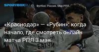 «Краснодар» — «Рубин»: когда начало, где смотреть онлайн матча РПЛ 3 мая