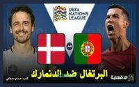 القنوات الناقلة لمباراة البرتغال ضد الدنمارك اليوم Portugal vs Denmark في دوري الأمم الأوروبية 2025 - الدقهلية نيوز