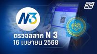 ตรวจผลการออกรางวัลสลาก N3 งวดวันที่ 16 เมษายน 2568
