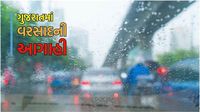 Gujarat Rain forecast : આજે ગુજરાતમાં ક્યાં વરસાદ પડશે? હવામાન વિભાગે શું કરી આગાહી?