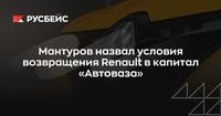 Мантуров назвал условия возвращения Renault в капитал «Автоваза» | RB.RU