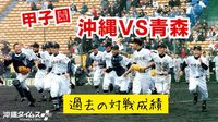 センバツ沖縄vs青森、過去３度の対戦成績は…　「春の沖尚」驚きの勝率 | ウェブオリジナルPlus | 沖縄タイムス＋プラス