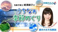 黄砂は沖縄地方に飛来したの？　気象台による目視観測は昨年終了　衛星画像で見てみると…【GW那覇の天気予報付き】　 | うちなぁ季節めぐり | 沖縄タイムス＋プラス
