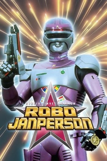 特捜ロボ ジャンパーソン