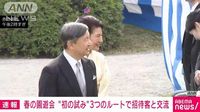 【速報】初の試みの「園遊会」始まる　天皇陛下らが3つのルートで招待客と交流
