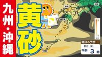 【九州沖縄 黄砂予想】黄砂に関する気象情報 アレルギーやぜんそく注意【黄砂はどこに来るのか】黄砂のシミュレーション７日（水）〜１０日（土）気象台発表を詳しく