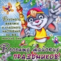 Красочные открытки с Днем весны и труда, 1 мая 2025 года