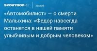 «Автомобилист» — о смерти Малыхина: «Федор навсегда останется в нашей памяти улыбчивым и добрым человеком»