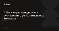 США и Украина подписали соглашение о редкоземельных металлах