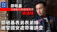消息：藝人鄭敬基表弟及表弟婦被警國安處帶署調查